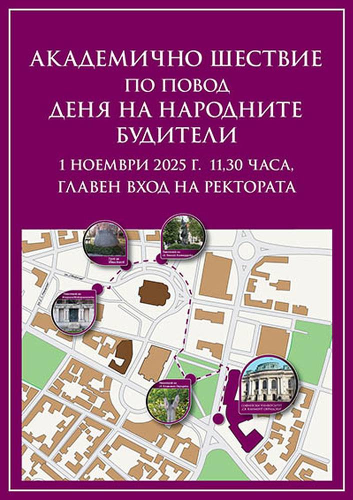 Софийският университет ще отбележи с шествие Деня на народните будители Софийският университет ще отбележи с шествие Деня на народните будители
